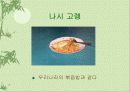 음식문화(말레이시아, 인도네시아) 18페이지