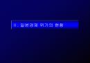 일본경제의 위기와 시사점 6페이지