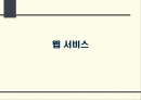 webservices 1페이지