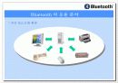 블루투스의 발달,특징, 응용 분야와 산업 동향 그리고 기술 전망 8페이지