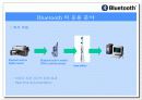 블루투스의 발달,특징, 응용 분야와 산업 동향 그리고 기술 전망 9페이지
