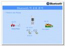 블루투스의 발달,특징, 응용 분야와 산업 동향 그리고 기술 전망 10페이지
