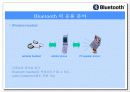 블루투스의 발달,특징, 응용 분야와 산업 동향 그리고 기술 전망 11페이지