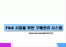 F&B 사업을 위한 구매관리 시스템-유통 및 유통관리의 관점에서 1페이지