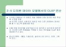 데이터 웨어하우스와 OLAP 기술 12페이지