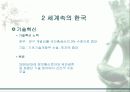 세계화 시대의 한국 4페이지