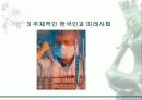세계화 시대의 한국 9페이지