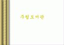독일도서관사 19페이지