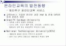온/오프라인 교육의 동향 및 과제 8페이지