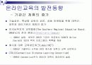 온/오프라인 교육의 동향 및 과제 9페이지