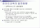 온/오프라인 교육의 동향 및 과제 10페이지