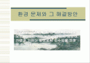 환경 문제와 그 해결방안 1페이지