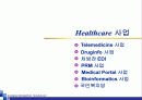 의료정보와 건강관리 사업 기획-사례와 분석 중심으로 15페이지