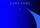 도시와 도시계획 그리고 바람직한 미래 환경적 개발- 독일 베들린 사례 중심으로 7페이지