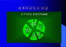도시와 도시계획 그리고 바람직한 미래 환경적 개발- 독일 베들린 사례 중심으로 8페이지