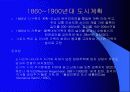 도시와 도시계획 그리고 바람직한 미래 환경적 개발- 독일 베들린 사례 중심으로 10페이지