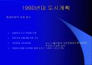 도시와 도시계획 그리고 바람직한 미래 환경적 개발- 독일 베들린 사례 중심으로 13페이지