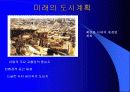 도시와 도시계획 그리고 바람직한 미래 환경적 개발- 독일 베들린 사례 중심으로 14페이지