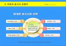 광고회사에 대한 이해와 경영 환경 분석, 광고 매체의 전략적 이해- 사례와 분석 중심 37페이지