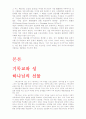 종교와 성의 관계 고찰 2페이지