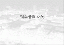 덕수궁(경운궁)의 역사와 배치 및 건물 2페이지