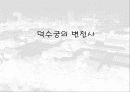 덕수궁(경운궁)의 역사와 배치 및 건물 4페이지
