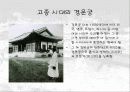 덕수궁(경운궁)의 역사와 배치 및 건물 8페이지
