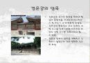 덕수궁(경운궁)의 역사와 배치 및 건물 13페이지