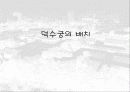 덕수궁(경운궁)의 역사와 배치 및 건물 16페이지