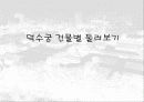 덕수궁(경운궁)의 역사와 배치 및 건물 21페이지