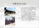 덕수궁(경운궁)의 역사와 배치 및 건물 35페이지