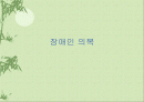 장애인 의복 1페이지