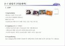 웅진식품의 마케팅 전략과 경영전략 분석- 실제 사례를 통한 현상 분석 8페이지