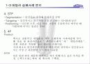 웅진식품의 마케팅 전략과 경영전략 분석- 실제 사례를 통한 현상 분석 23페이지
