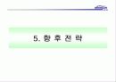 웅진식품의 마케팅 전략과 경영전략 분석- 실제 사례를 통한 현상 분석 27페이지