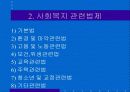 한국의 사회복지법제의 개념 12페이지