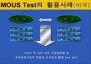 컴퓨터 자격 시험-MICRO SOFT`S MOUS TEST 에 관한 분석과 이해 6페이지