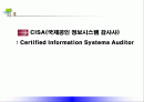 CISA(국제공인 정보시스템 감사사)에 대한 이해와 분석 1페이지