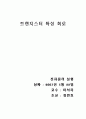 트랜지스터의 특성 1페이지
