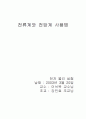 전류계와 전압계 사용법 1페이지