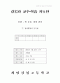상업과 교수-학습 지도안 (제Ⅱ장 경영 관리) 1페이지