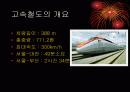 고속철도와 한국의 변화 2페이지
