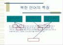 민족 분단과남북한 사회, 문화의 비교 6페이지