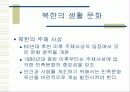 민족 분단과남북한 사회, 문화의 비교 9페이지