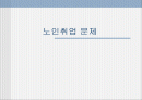 노인취업 문제 1페이지