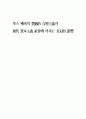 막스 베버의 금욕적 합리주의가 현대 자본주의 사회에 미치는 긍정적 영향 1페이지
