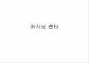 CNC 머시닝 센타 1페이지