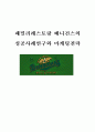 패밀리레스토랑 베니건스의 성공사례연구와 마케팅전략 1페이지