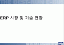 HRM &ERP의 기본개념 및 시장, 기술 동향,도입 그리고 구축까지 완전분석 2페이지