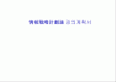  정보전략계획론 강의 및 계획서 1페이지